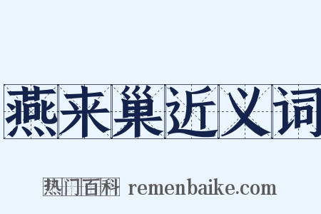 燕来巢近义词是什么意思的图片